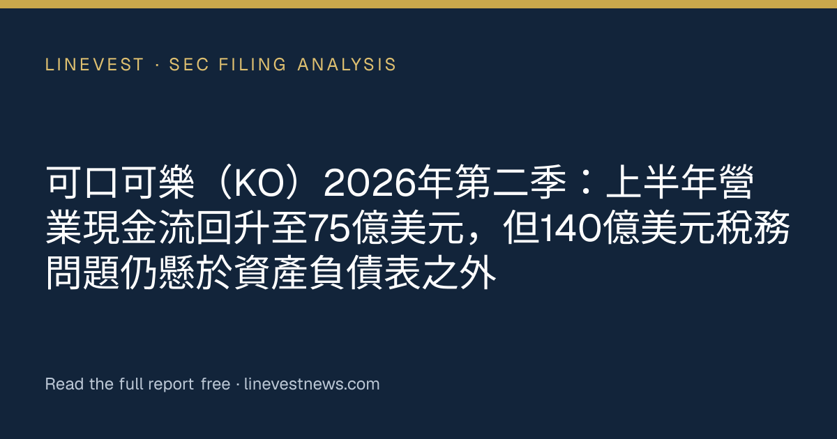 可口可樂（KO）2026年第二季：上半年營業現金流回升至75億美元，但140億美元稅務問題仍懸於資產負債表之外