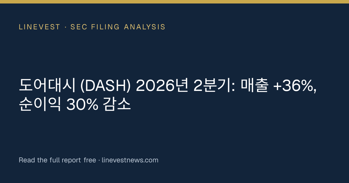 도어대시 (DASH) 2026년 2분기: 매출 +36%, 순이익 30% 감소