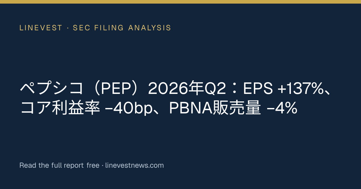 ペプシコ（PEP）2026年Q2：EPS +137%、コア利益率 −40bp、PBNA販売量 −4%