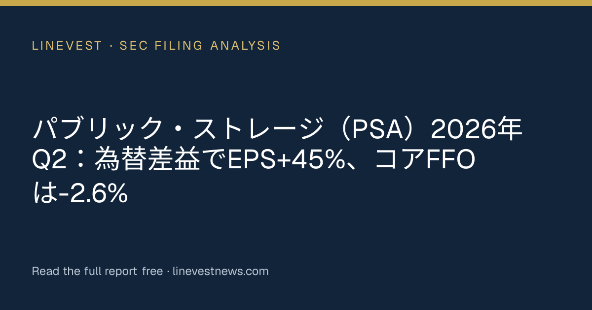 パブリック・ストレージ（PSA）2026年Q2：為替差益でEPS+45%、コアFFOは-2.6%