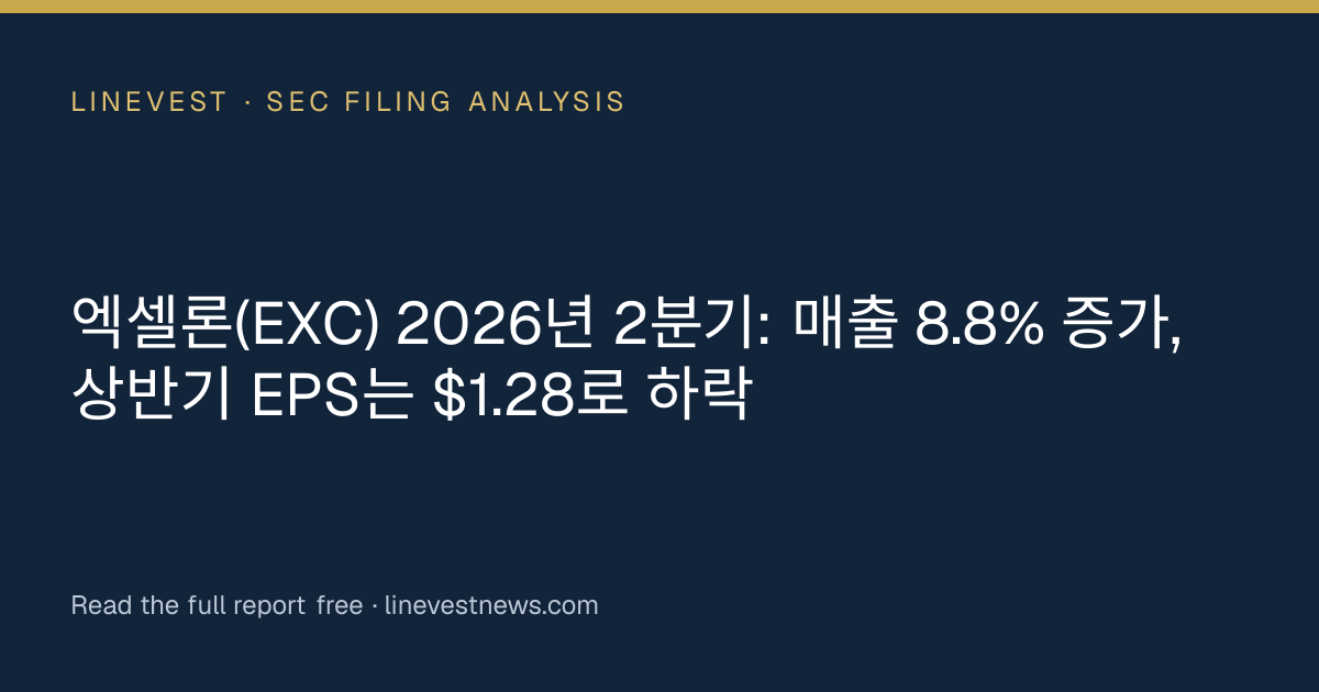 엑셀론(EXC) 2026년 2분기: 매출 8.8% 증가, 상반기 EPS는 $1.28로 하락