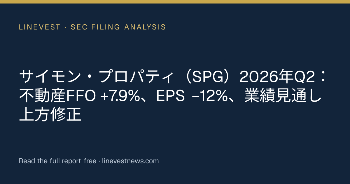 サイモン・プロパティ（SPG）2026年Q2：不動産FFO +7.9%、EPS −12%、業績見通し上方修正