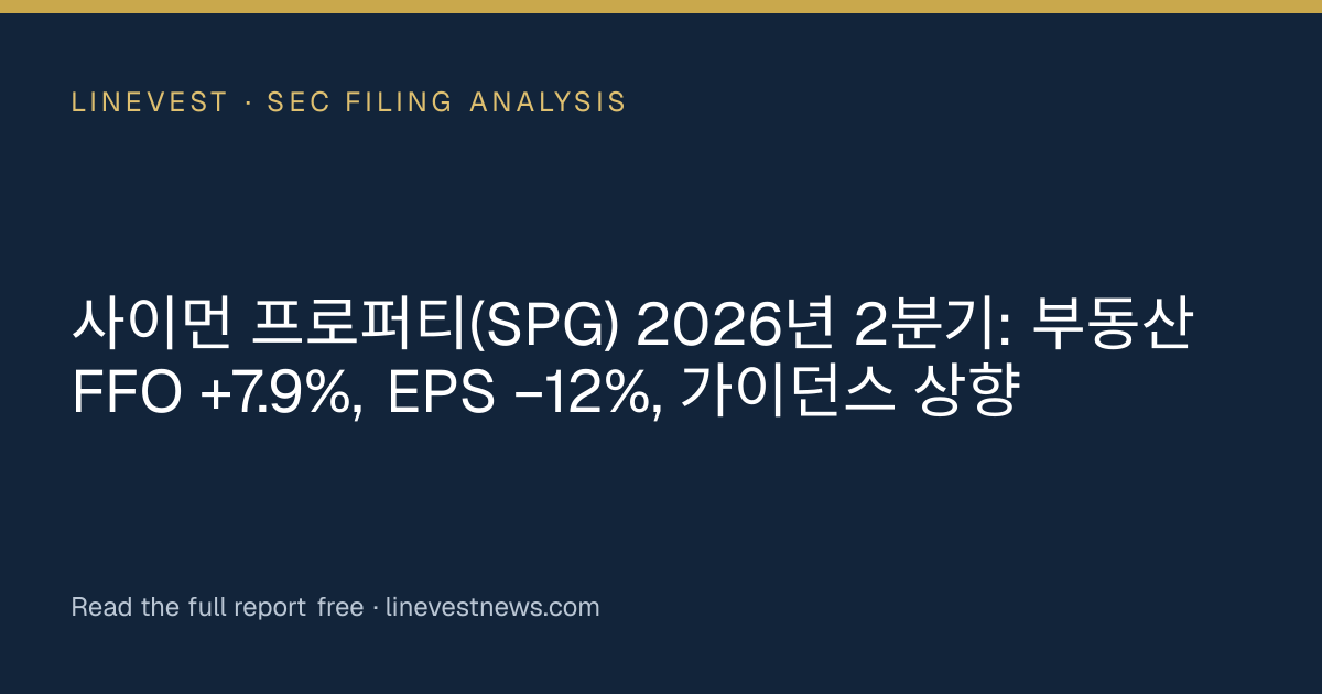 사이먼 프로퍼티(SPG) 2026년 2분기: 부동산 FFO +7.9%, EPS −12%, 가이던스 상향