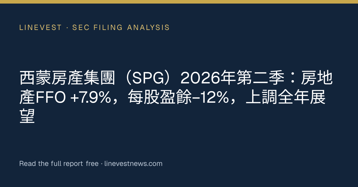 西蒙房產集團（SPG）2026年第二季：房地產FFO +7.9%，每股盈餘−12%，上調全年展望