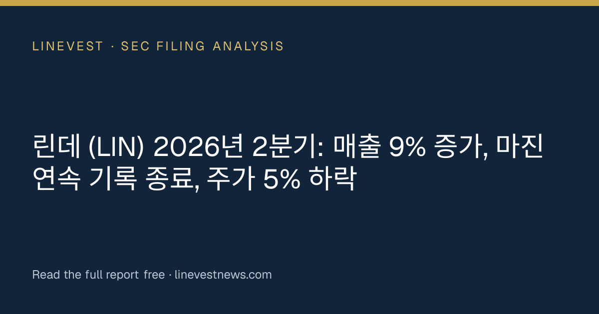 린데 (LIN) 2026년 2분기: 매출 9% 증가, 마진 연속 기록 종료, 주가 5% 하락