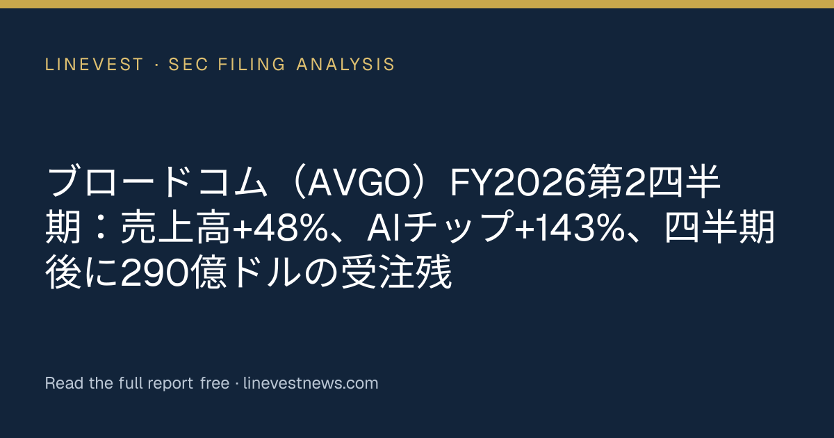 ブロードコム（AVGO）FY2026第2四半期：売上高+48%、AIチップ+143%、四半期後に290億ドルの受注残
