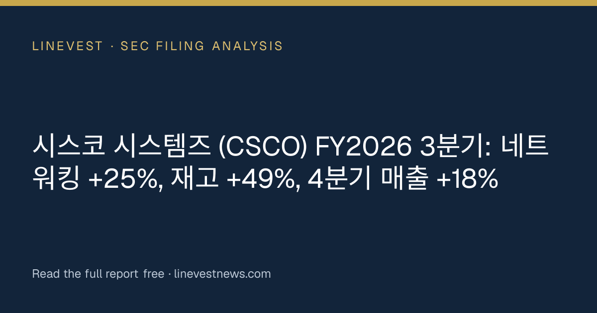 시스코 시스템즈 (CSCO) FY2026 3분기: 네트워킹 +25%, 재고 +49%, 4분기 매출 +18%