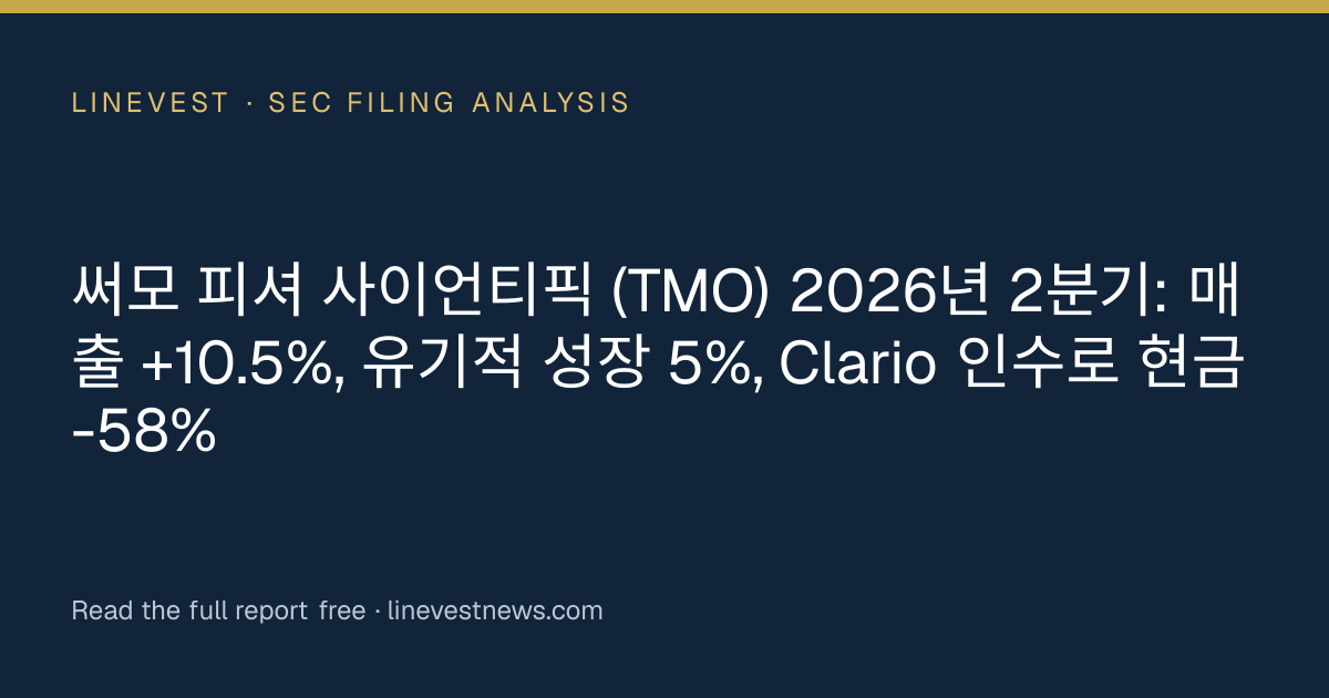 써모 피셔 사이언티픽 (TMO) 2026년 2분기: 매출 +10.5%, 유기적 성장 5%, Clario 인수로 현금 -58%