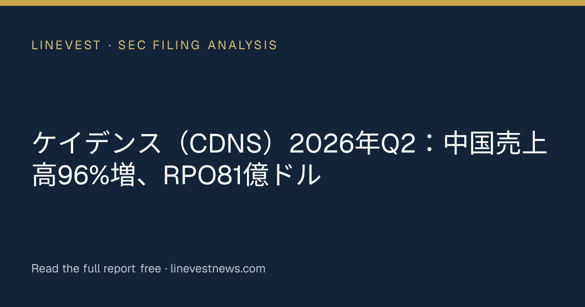 ケイデンス（CDNS）2026年Q2：中国売上高96%増、RPO81億ドル