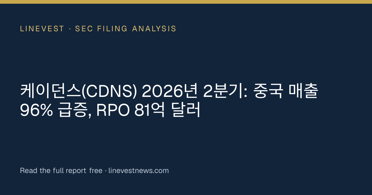 케이던스(CDNS) 2026년 2분기: 중국 매출 96% 급증, RPO 81억 달러