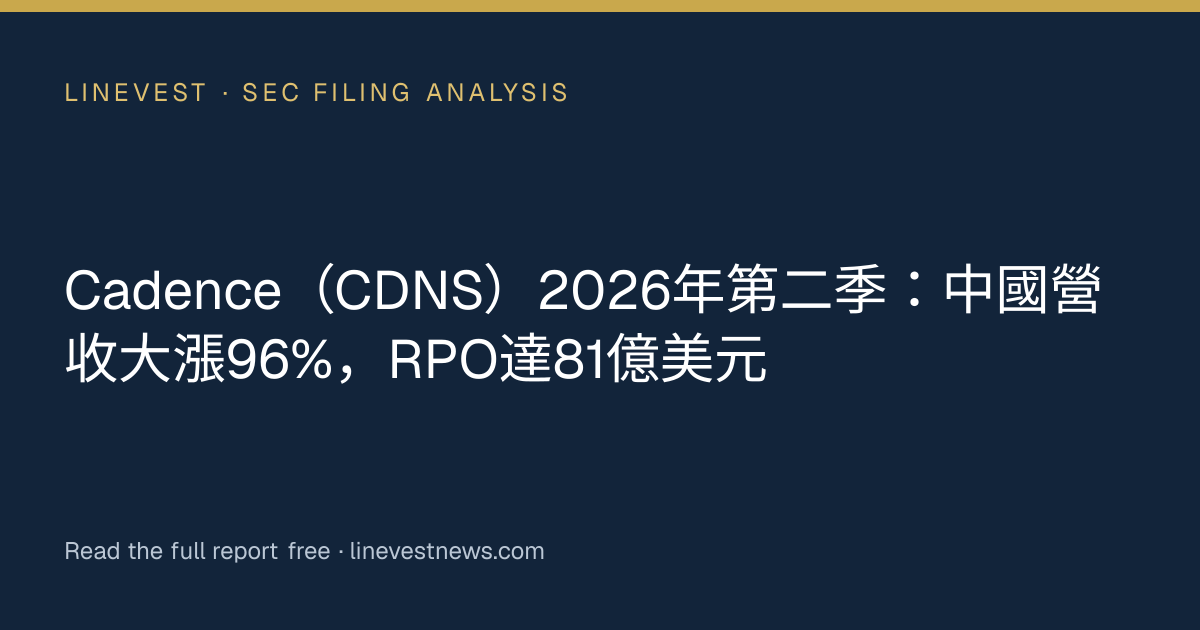 Cadence（CDNS）2026年第二季：中國營收大漲96%，RPO達81億美元