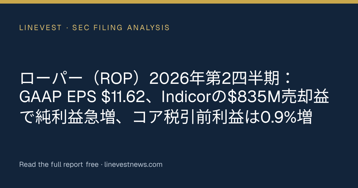 ローパー（ROP）2026年第2四半期：GAAP EPS $11.62、Indicorの$835M売却益で純利益急増、コア税引前利益は0.9%増