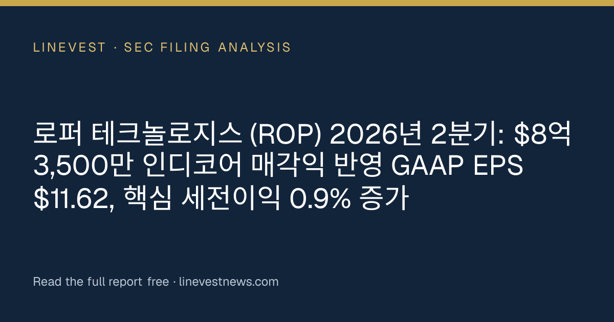 로퍼 테크놀로지스 (ROP) 2026년 2분기: $8억3,500만 인디코어 매각익 반영 GAAP EPS $11.62, 핵심 세전이익 0.9% 증가