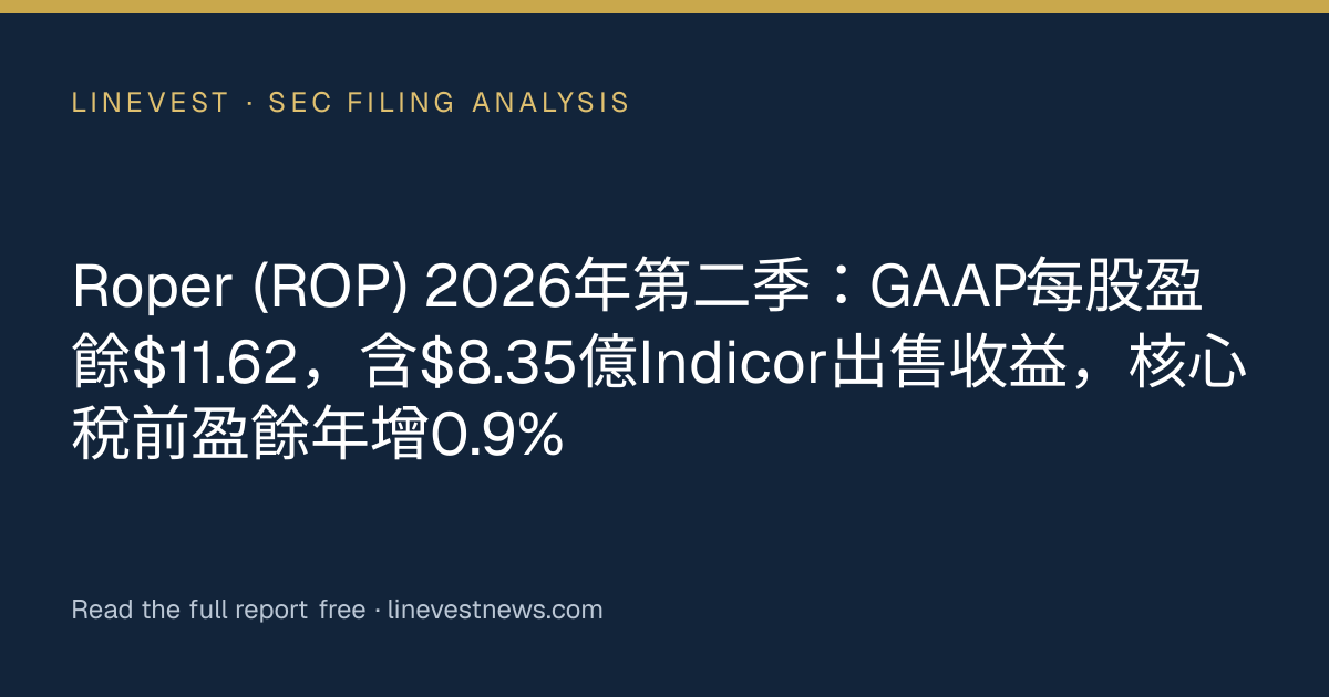 Roper (ROP) 2026年第二季：GAAP每股盈餘$11.62，含$8.35億Indicor出售收益，核心稅前盈餘年增0.9%