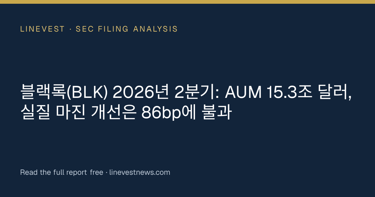 블랙록(BLK) 2026년 2분기: AUM 15.3조 달러, 실질 마진 개선은 86bp에 불과