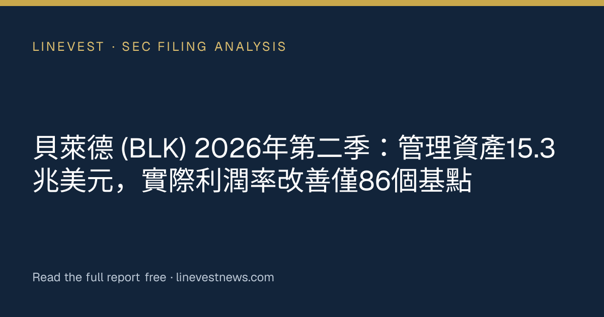 貝萊德 (BLK) 2026年第二季：管理資產15.3兆美元，實際利潤率改善僅86個基點