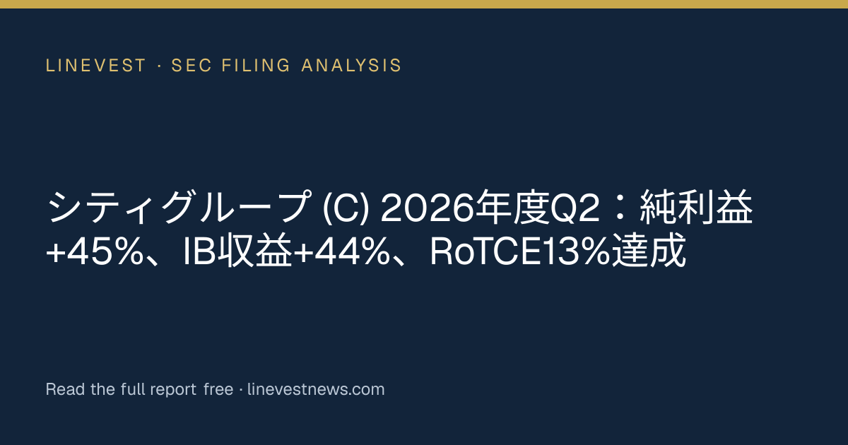 シティグループ (C) 2026年度Q2：純利益+45%、IB収益+44%、RoTCE13%達成