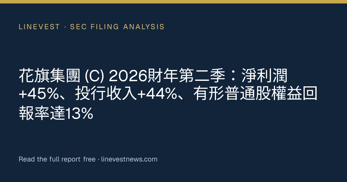 花旗集團 (C) 2026財年第二季：淨利潤+45%、投行收入+44%、有形普通股權益回報率達13%