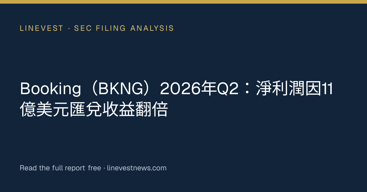 Booking（BKNG）2026年Q2：淨利潤因11億美元匯兌收益翻倍