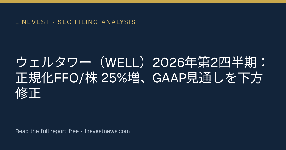 ウェルタワー（WELL）2026年第2四半期：正規化FFO/株 25%増、GAAP見通しを下方修正