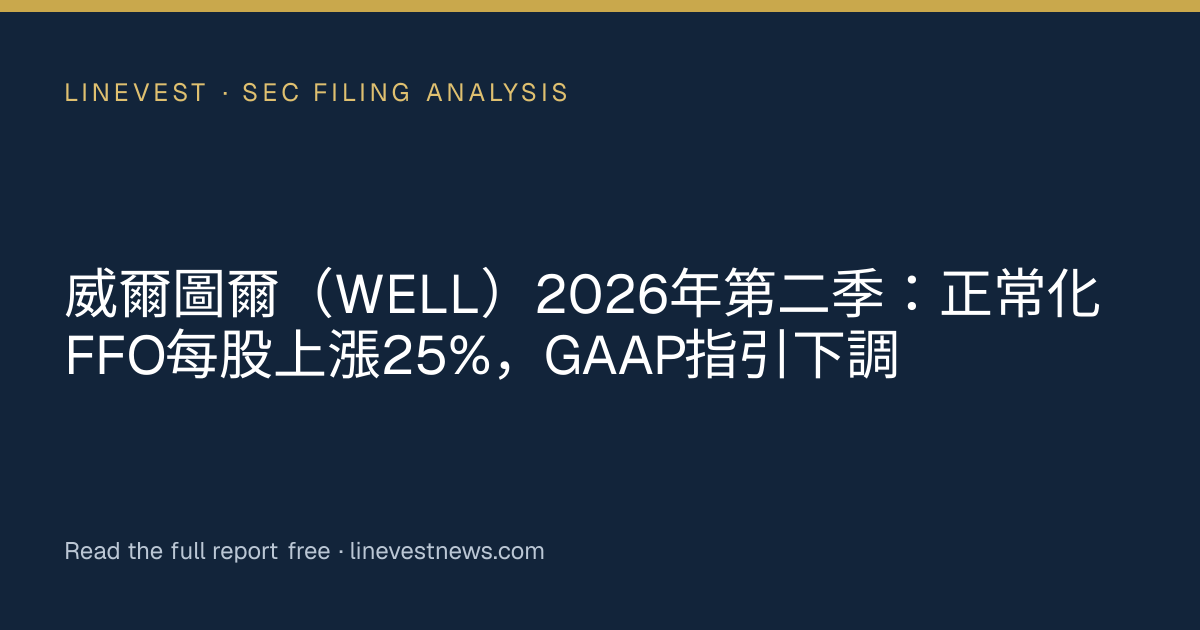 威爾圖爾（WELL）2026年第二季：正常化FFO每股上漲25%，GAAP指引下調