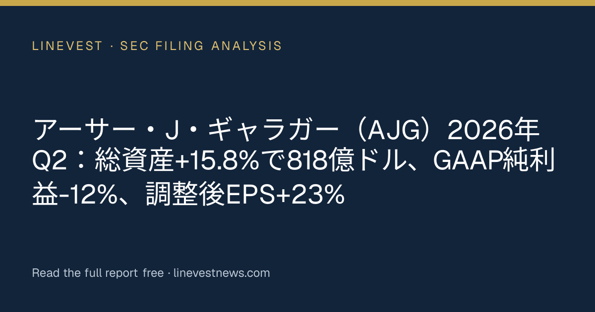 アーサー・J・ギャラガー（AJG）2026年Q2：総資産+15.8%で818億ドル、GAAP純利益-12%、調整後EPS+23%