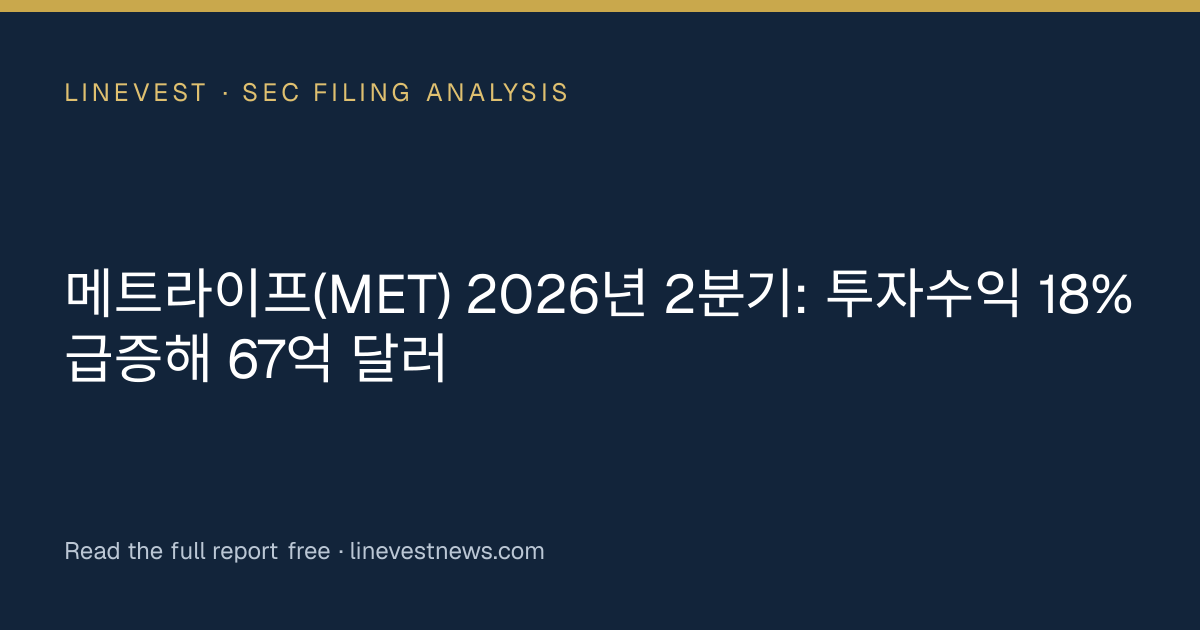 메트라이프(MET) 2026년 2분기: 투자수익 18% 급증해 67억 달러
