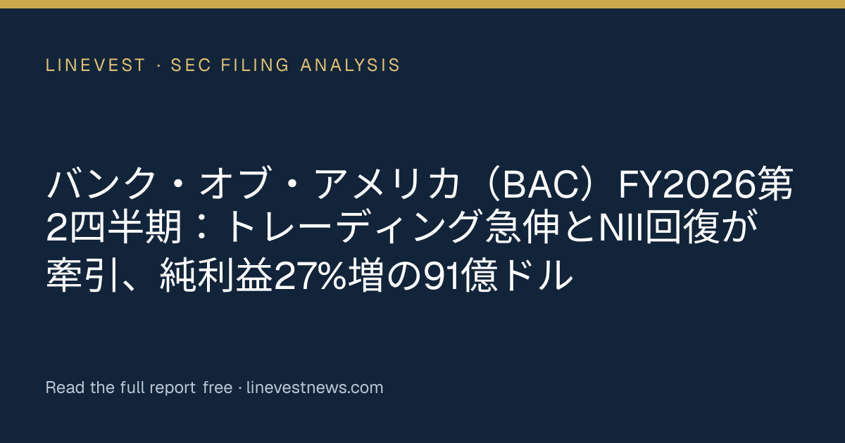 バンク・オブ・アメリカ（BAC）FY2026第2四半期：トレーディング急伸とNII回復が牽引、純利益27%増の91億ドル