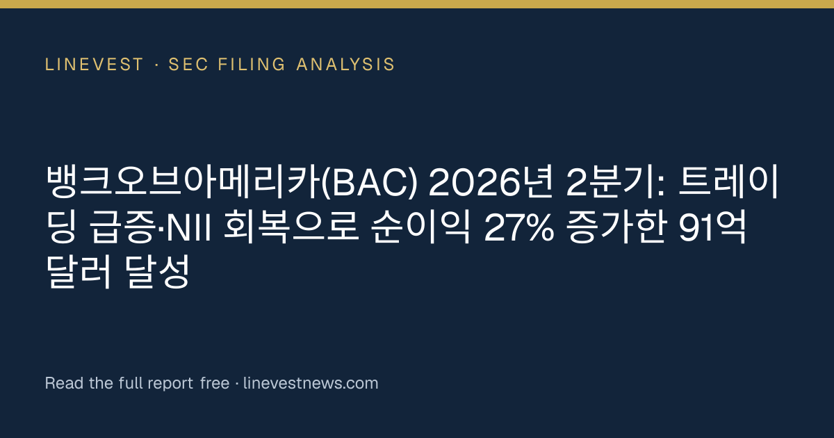 뱅크오브아메리카(BAC) 2026년 2분기: 트레이딩 급증·NII 회복으로 순이익 27% 증가한 91억 달러 달성