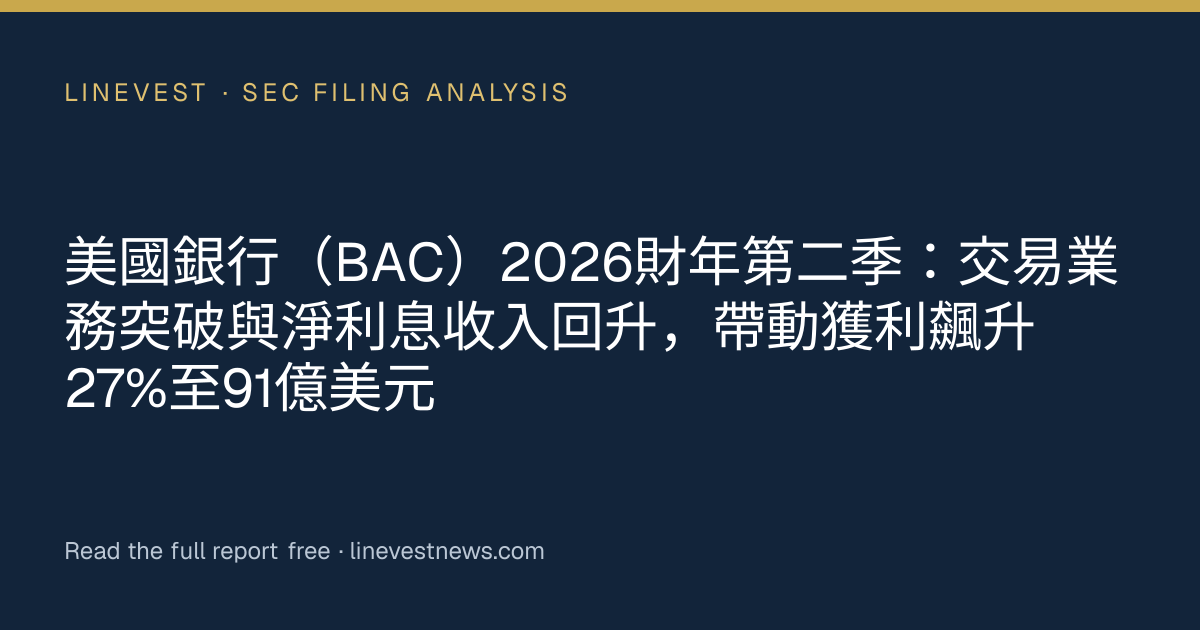 美國銀行（BAC）2026財年第二季：交易業務突破與淨利息收入回升，帶動獲利飆升27%至91億美元