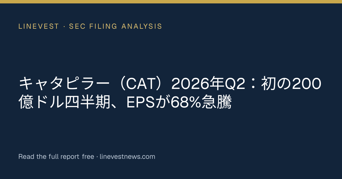 キャタピラー（CAT）2026年Q2：初の200億ドル四半期、EPSが68%急騰