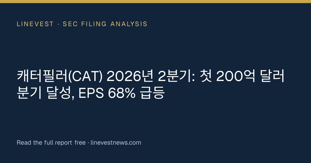 캐터필러(CAT) 2026년 2분기: 첫 200억 달러 분기 달성, EPS 68% 급등