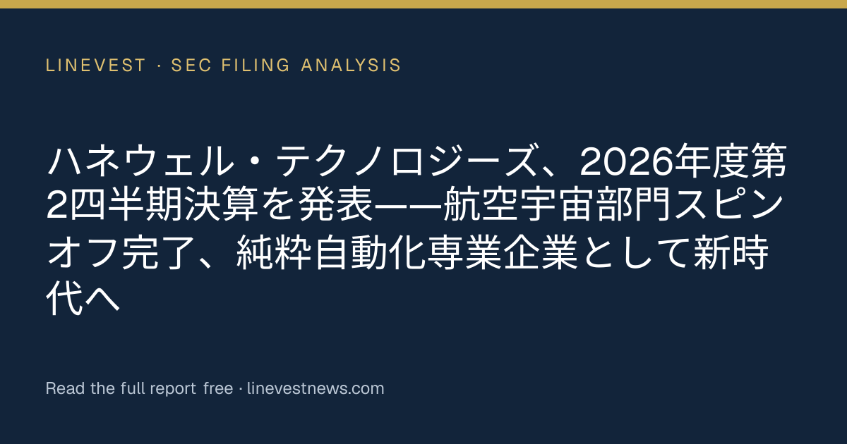 ハネウェル・テクノロジーズ、2026年度第2四半期決算を発表——航空宇宙部門スピンオフ完了、純粋自動化専業企業として新時代へ