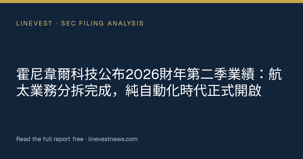 霍尼韋爾科技公布2026財年第二季業績：航太業務分拆完成，純自動化時代正式開啟