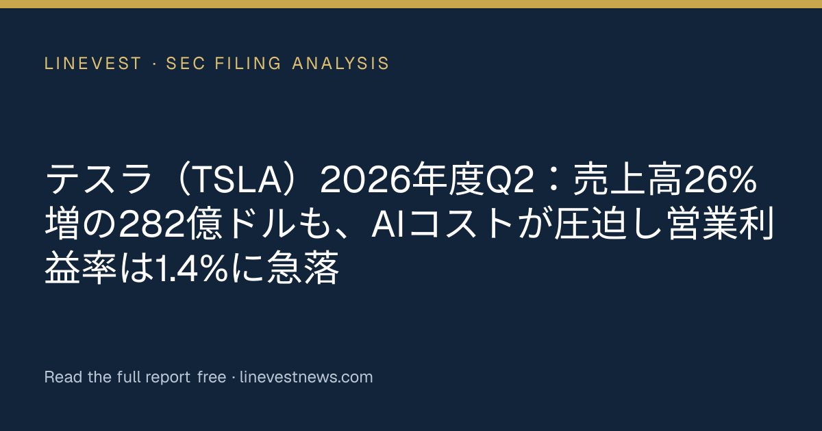 テスラ（TSLA）2026年度Q2：売上高26%増の282億ドルも、AIコストが圧迫し営業利益率は1.4%に急落