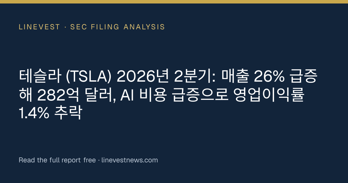 테슬라 (TSLA) 2026년 2분기: 매출 26% 급증해 282억 달러, AI 비용 급증으로 영업이익률 1.4% 추락