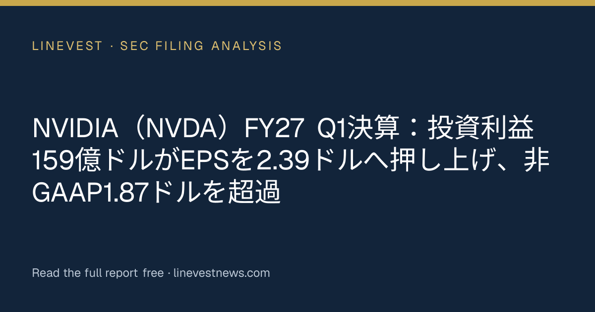 NVIDIA（NVDA）FY27 Q1決算：投資利益159億ドルがEPSを2.39ドルへ押し上げ、非GAAP1.87ドルを超過