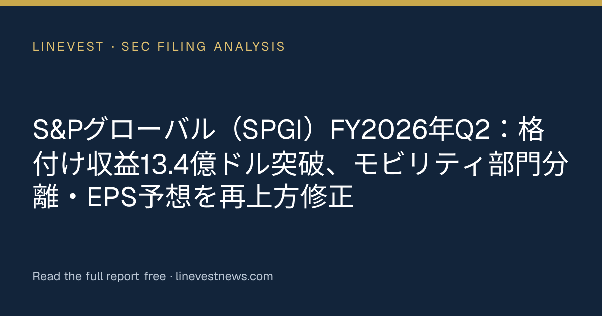 S&Pグローバル（SPGI）FY2026年Q2：格付け収益13.4億ドル突破、モビリティ部門分離・EPS予想を再上方修正