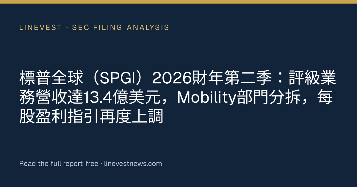 標普全球（SPGI）2026財年第二季：評級業務營收達13.4億美元，Mobility部門分拆，每股盈利指引再度上調