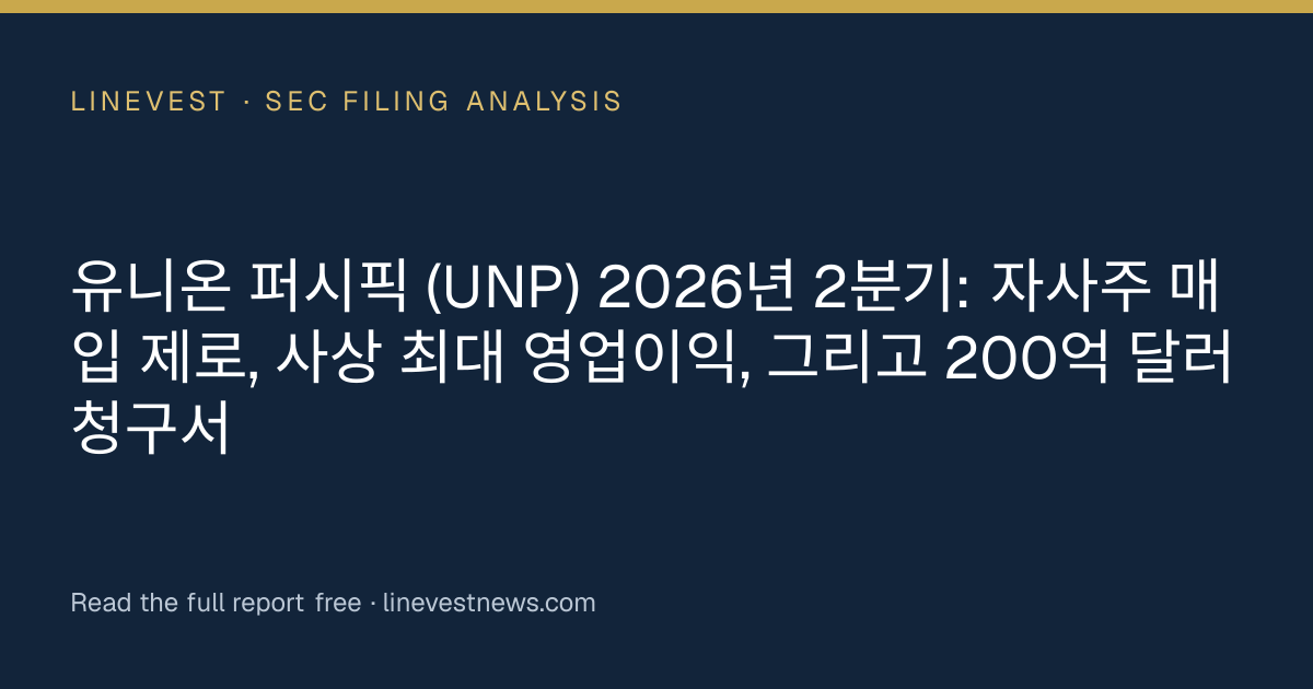 유니온 퍼시픽 (UNP) 2026년 2분기: 자사주 매입 제로, 사상 최대 영업이익, 그리고 200억 달러 청구서