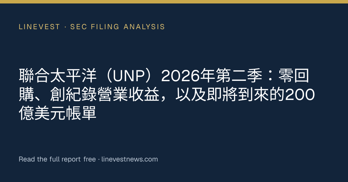 聯合太平洋（UNP）2026年第二季：零回購、創紀錄營業收益，以及即將到來的200億美元帳單