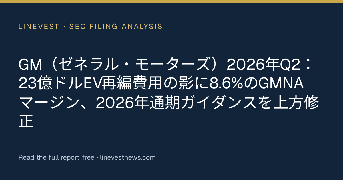 GM（ゼネラル・モーターズ）2026年Q2：23億ドルEV再編費用の影に8.6%のGMNAマージン、2026年通期ガイダンスを上方修正