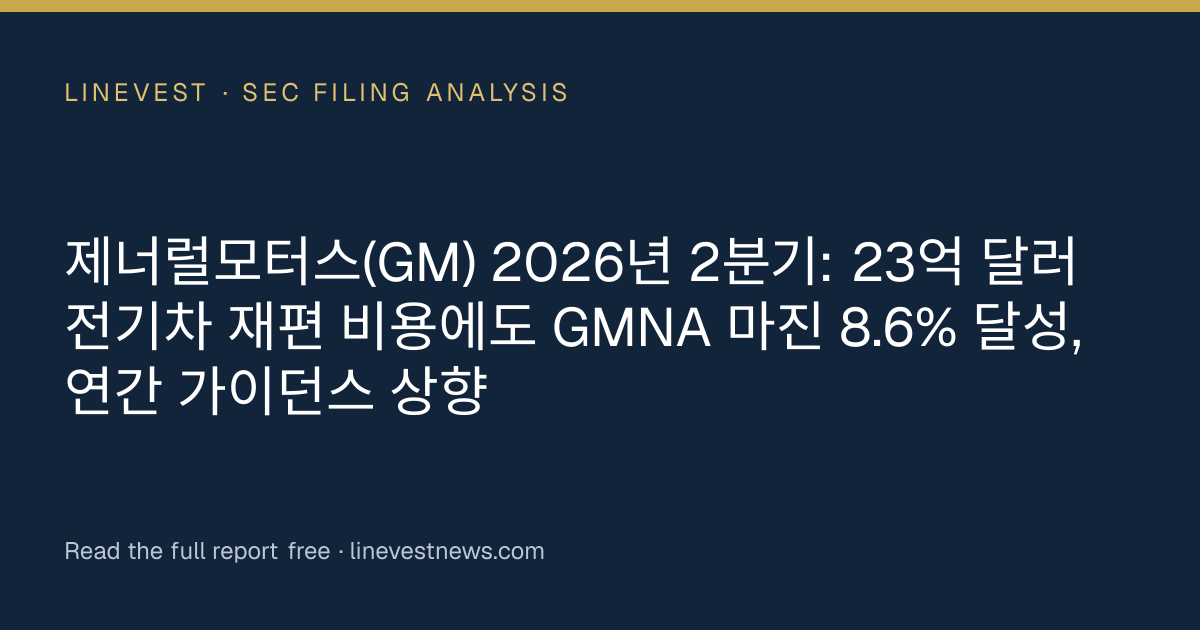 제너럴모터스(GM) 2026년 2분기: 23억 달러 전기차 재편 비용에도 GMNA 마진 8.6% 달성, 연간 가이던스 상향