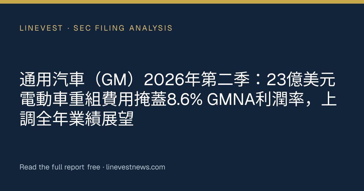 通用汽車（GM）2026年第二季：23億美元電動車重組費用掩蓋8.6% GMNA利潤率，上調全年業績展望