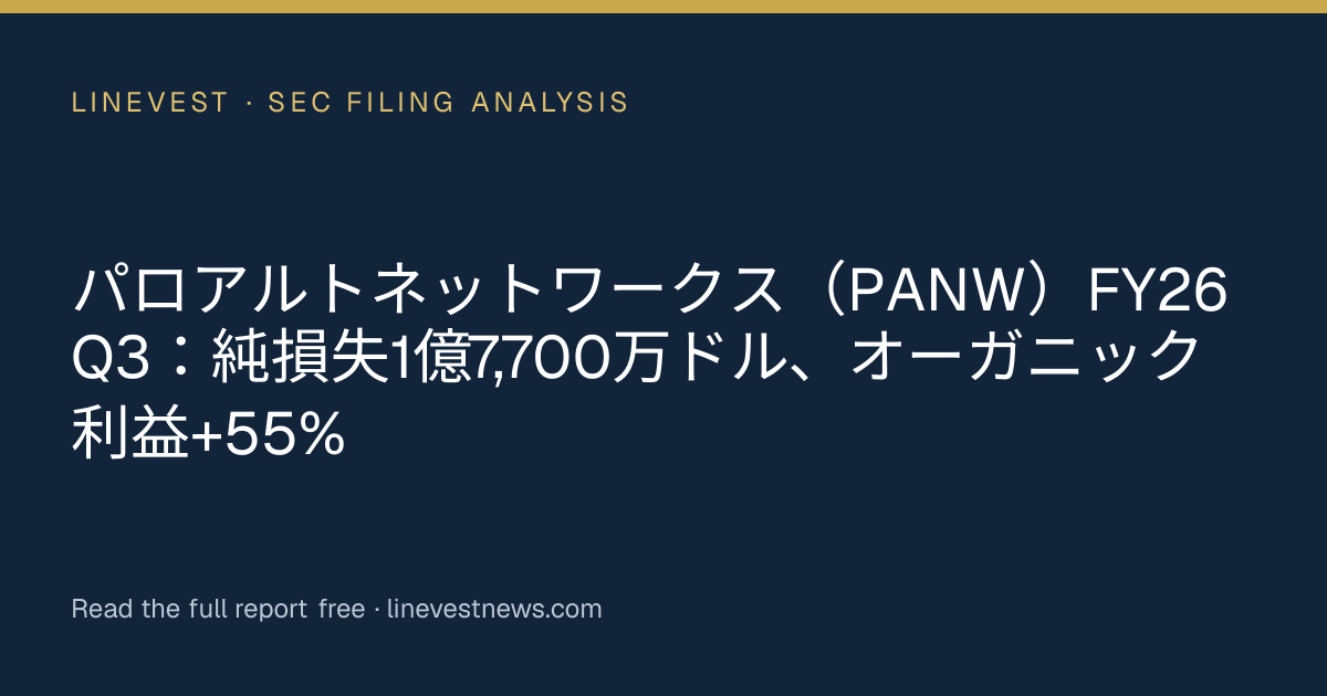 パロアルトネットワークス（PANW）FY26 Q3：純損失1億7,700万ドル、オーガニック利益+55%