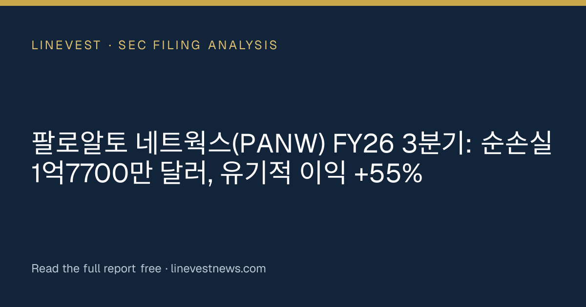 팔로알토 네트웍스(PANW) FY26 3분기: 순손실 1억7700만 달러, 유기적 이익 +55%