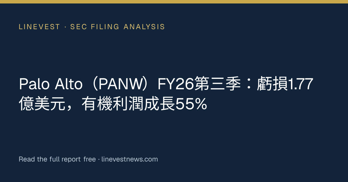 Palo Alto（PANW）FY26第三季：虧損1.77億美元，有機利潤成長55%