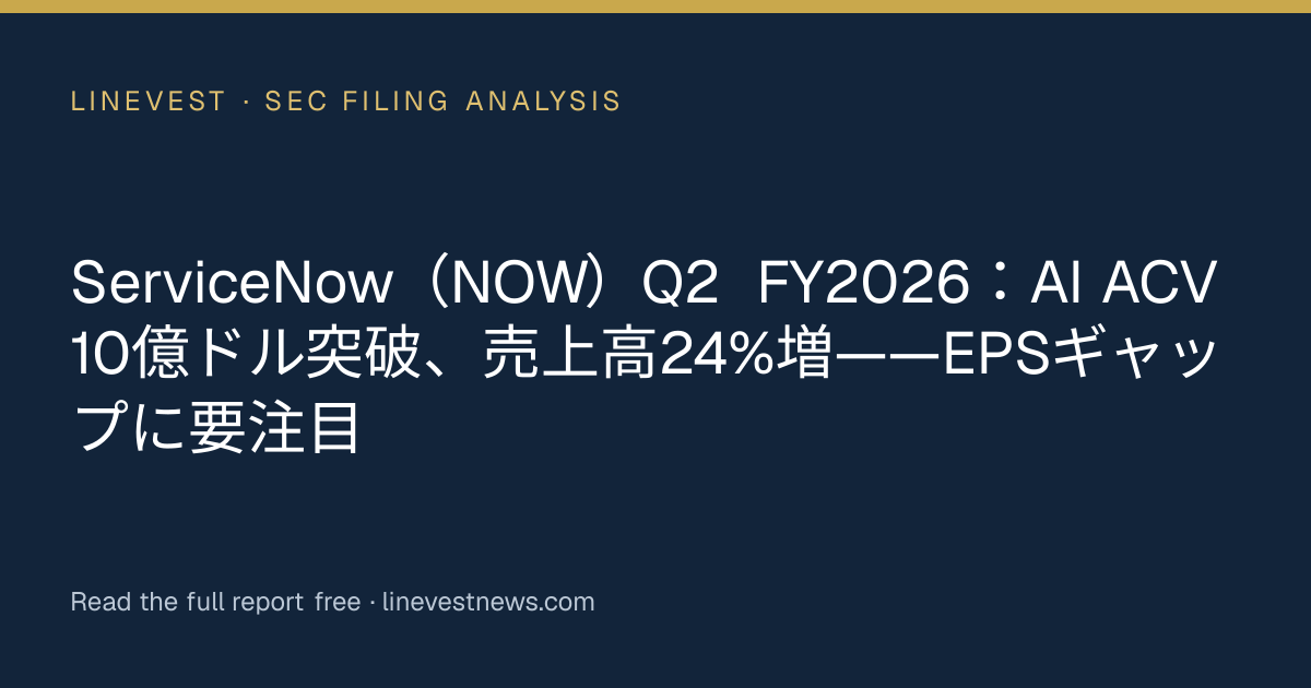 ServiceNow（NOW）Q2 FY2026：AI ACV 10億ドル突破、売上高24%増——EPSギャップに要注目