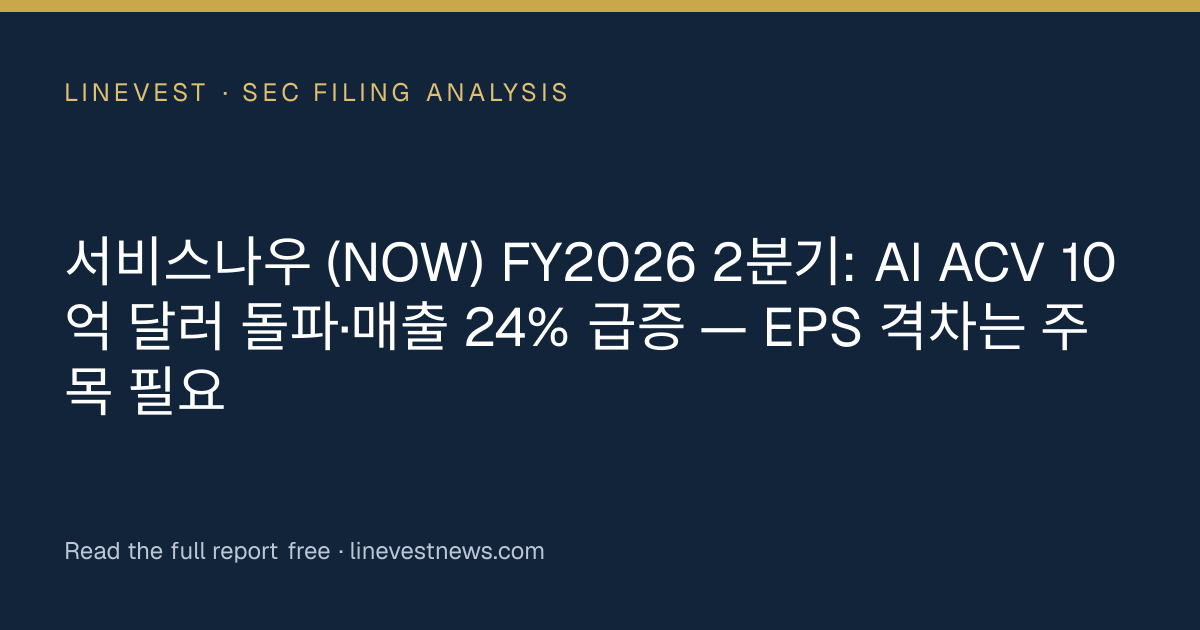 서비스나우 (NOW) FY2026 2분기: AI ACV 10억 달러 돌파·매출 24% 급증 — EPS 격차는 주목 필요