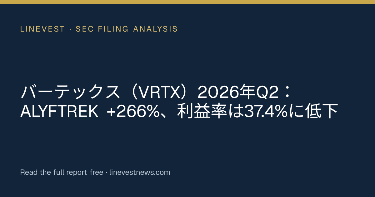 バーテックス（VRTX）2026年Q2：ALYFTREK +266%、利益率は37.4%に低下
